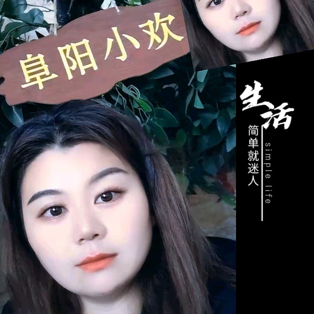 阜阳小欢表姐夫们好