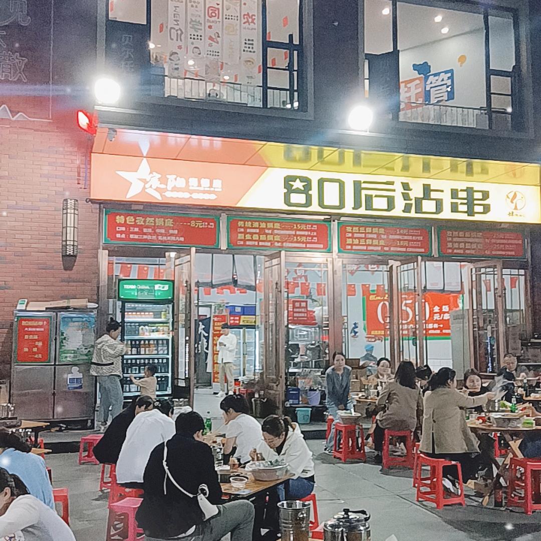 80后沾串