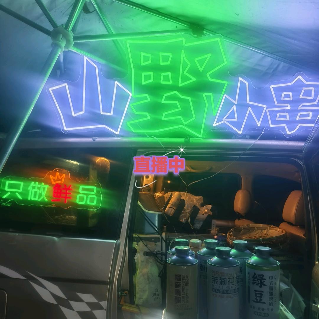 山野小串