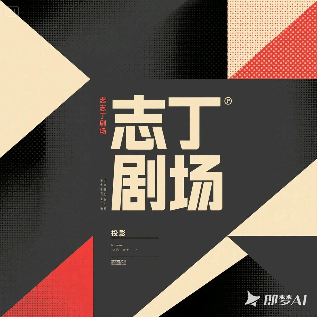 志丁剧场