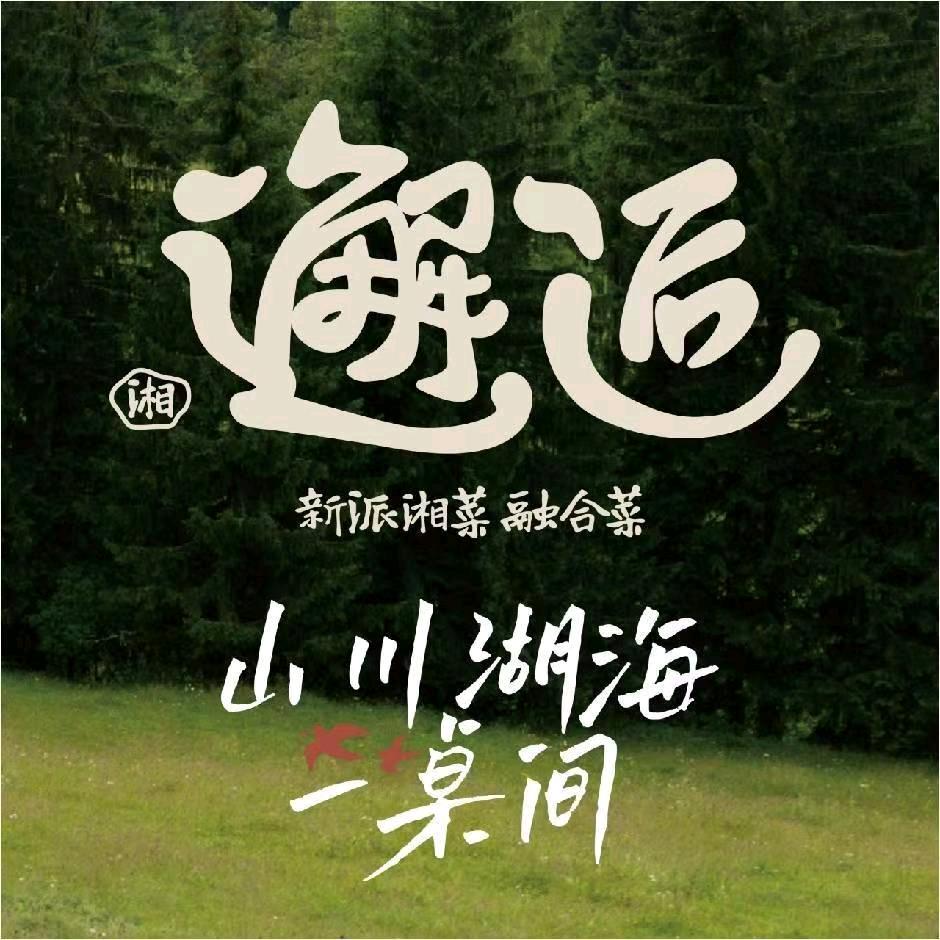 永兴邂逅
