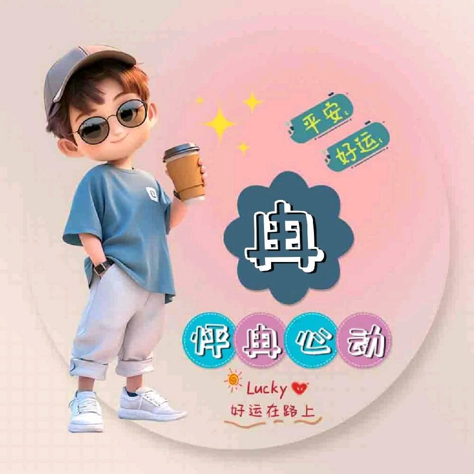 出淤泥而不冉先生