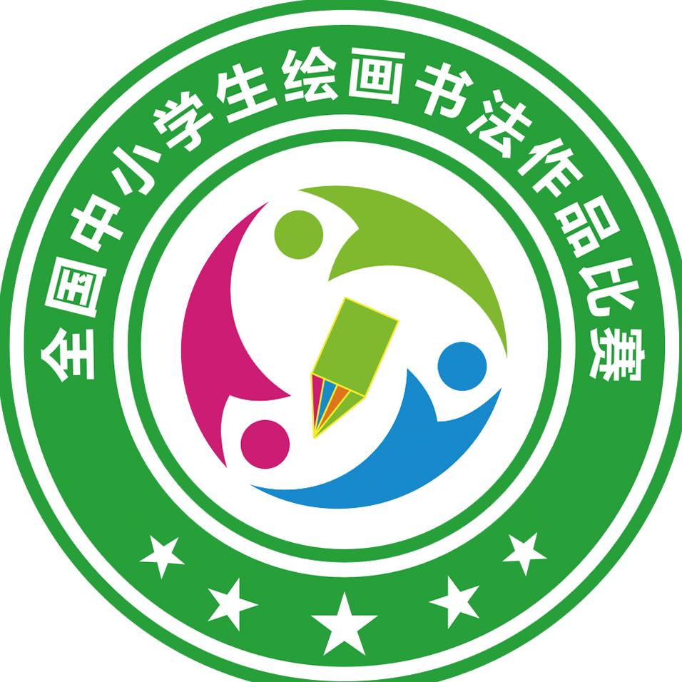 全国中小学生绘画书法作品比赛山西组委会