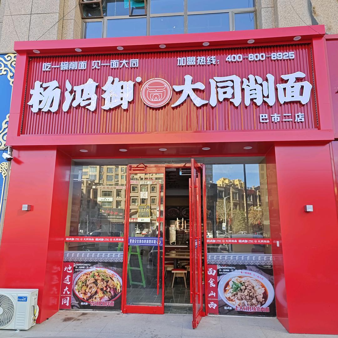 杨鸿御大同削面欧洲假日店