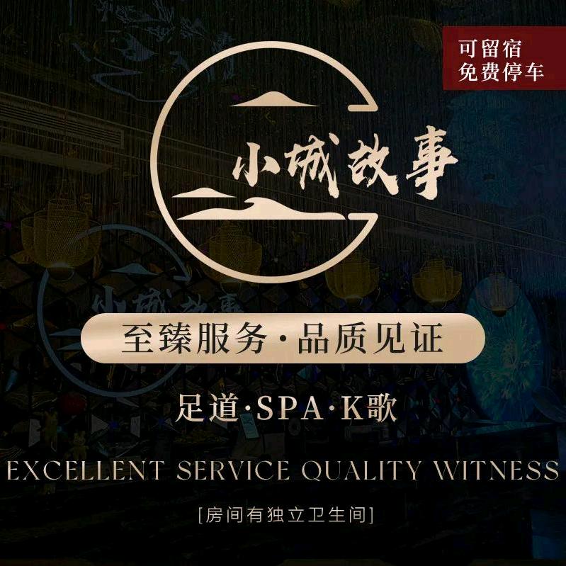 小城故事足道（招技师）