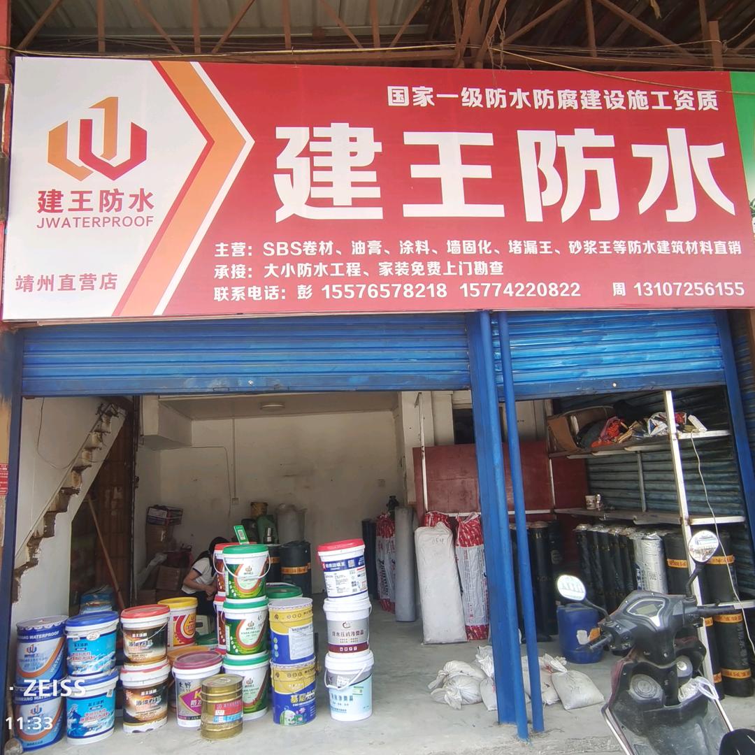 胖哥建王专业防水，做地坪。