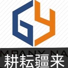 耕耘疆来