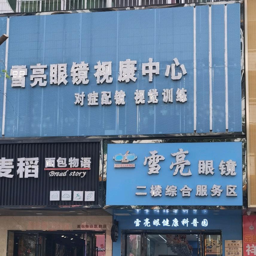 鹿寨县雪亮眼镜城