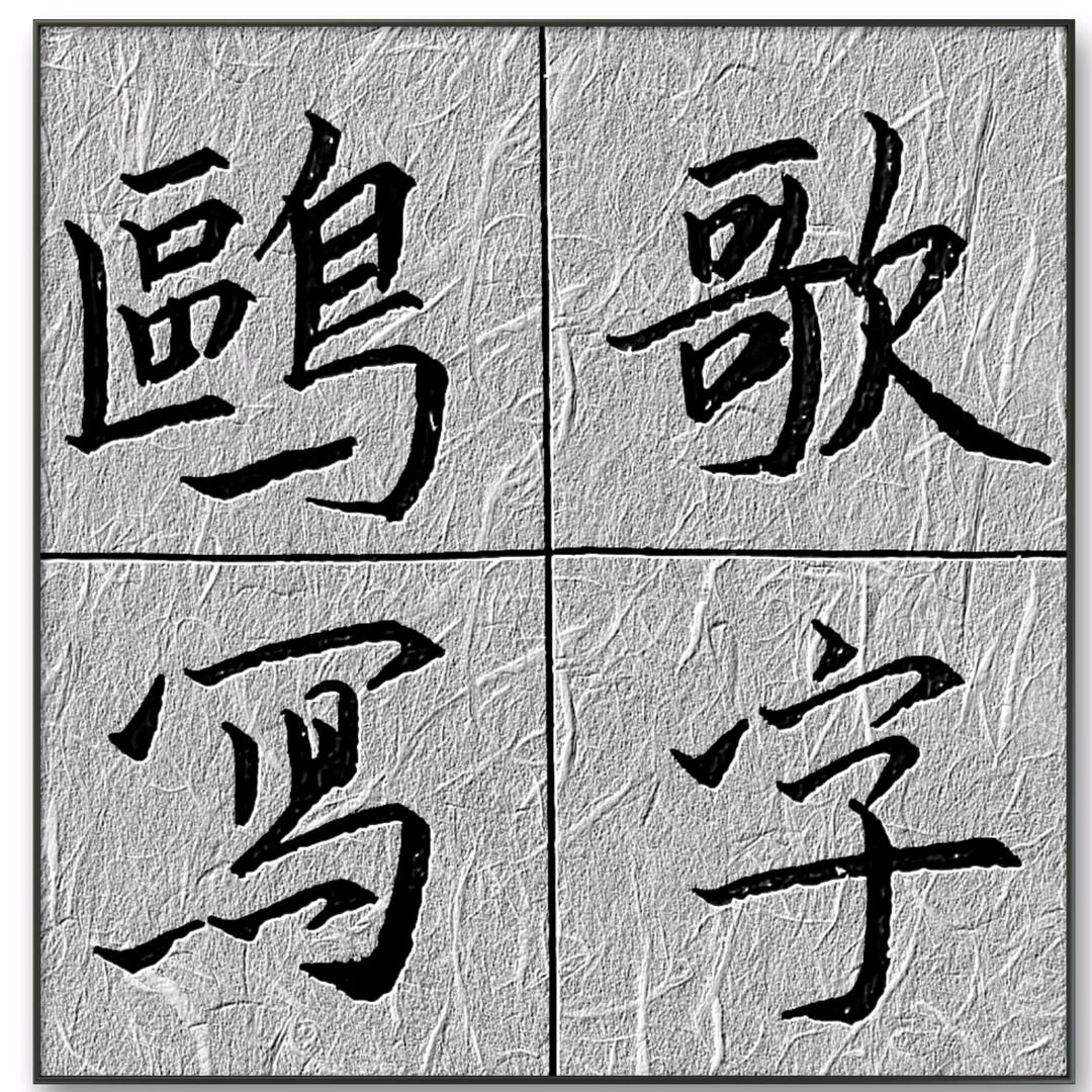 鸥歌写字