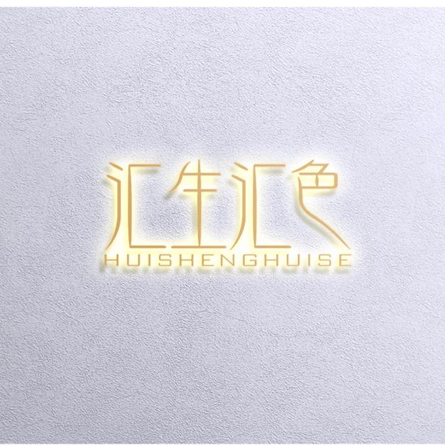 汇生汇色二店（五常步行街）