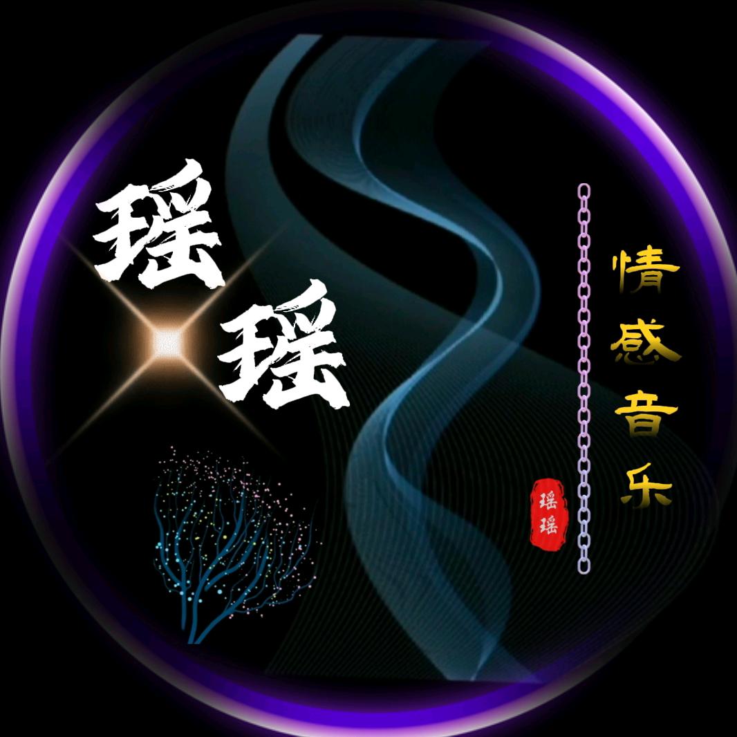 瑶瑶音乐