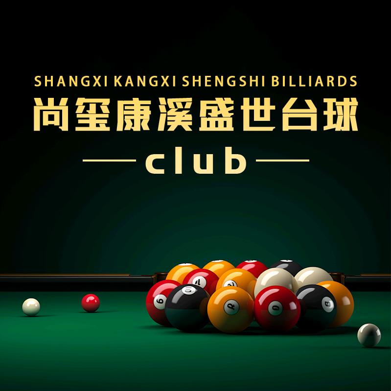 尚玺康溪盛世台球