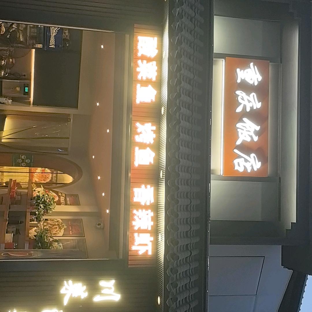 重庆饭店（西站店）
