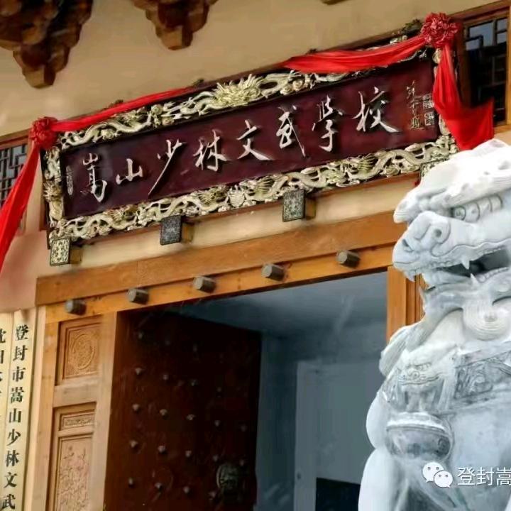 登封嵩山少林文武