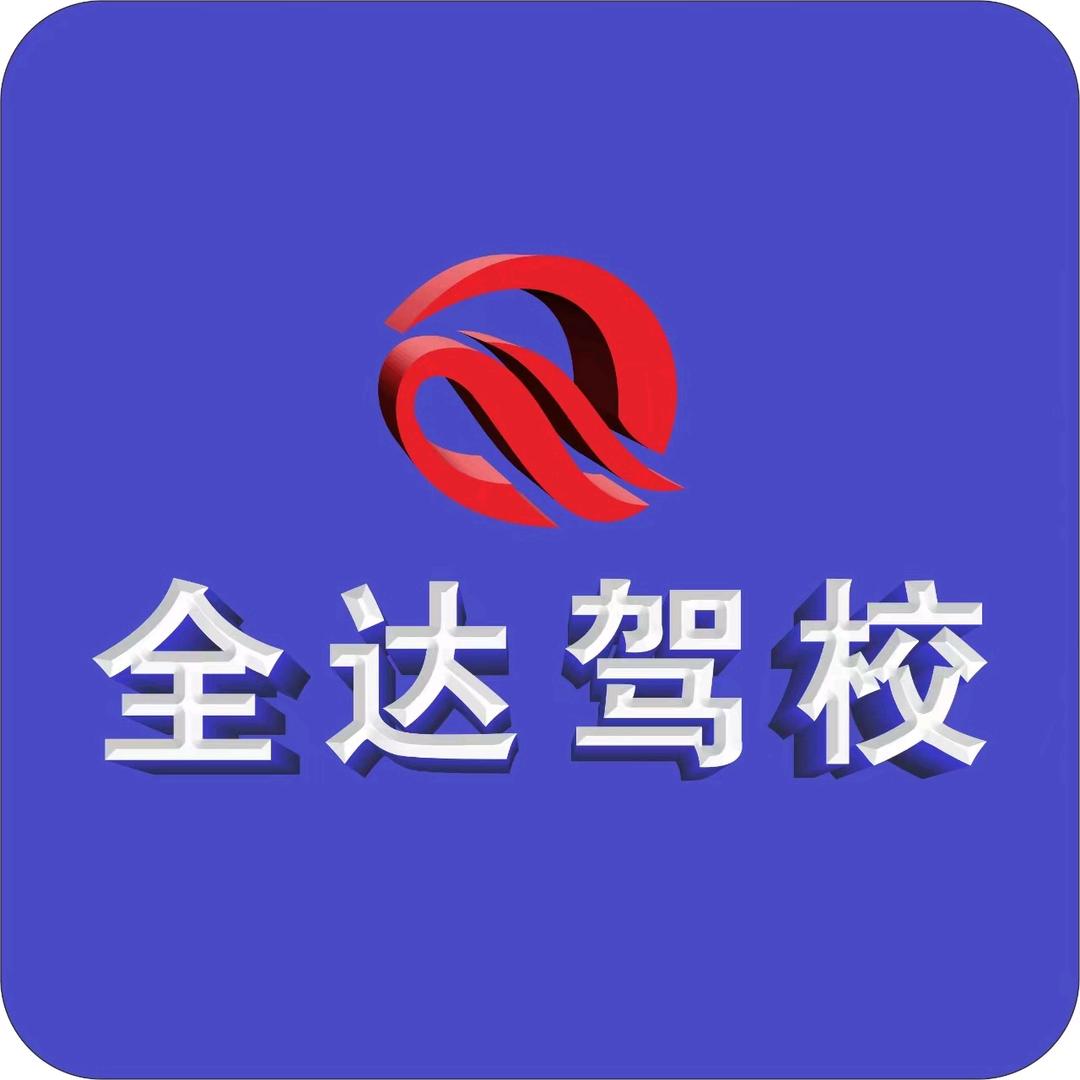 全达驾校-总校