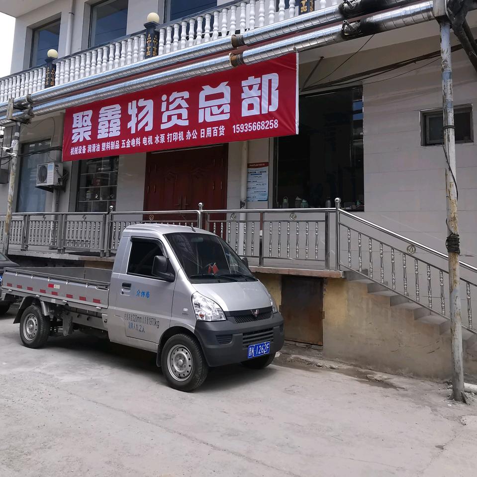 聚鑫物资总部（打印机热销中）