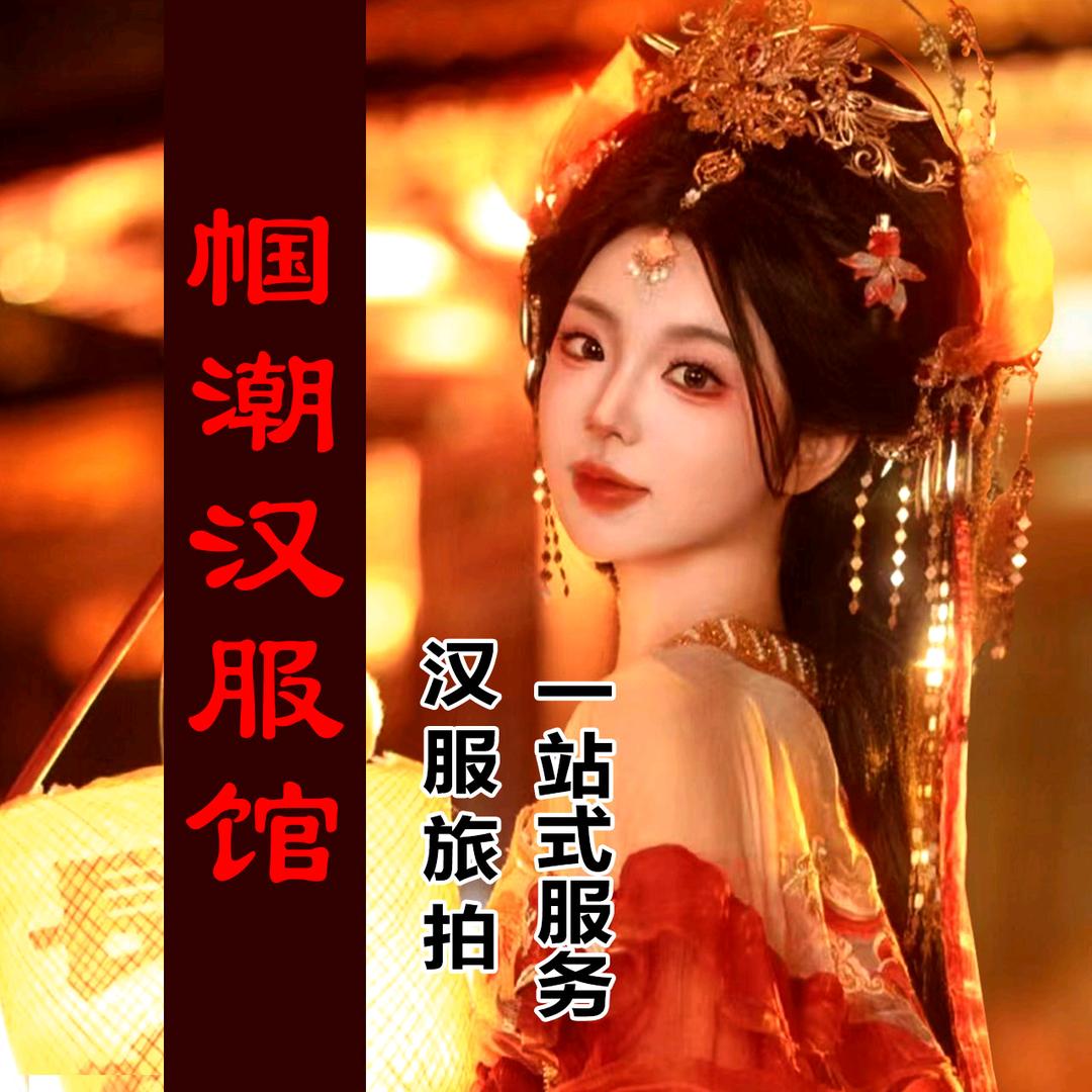 西安雁塔帼潮汉服化妆拍摄体验店2号