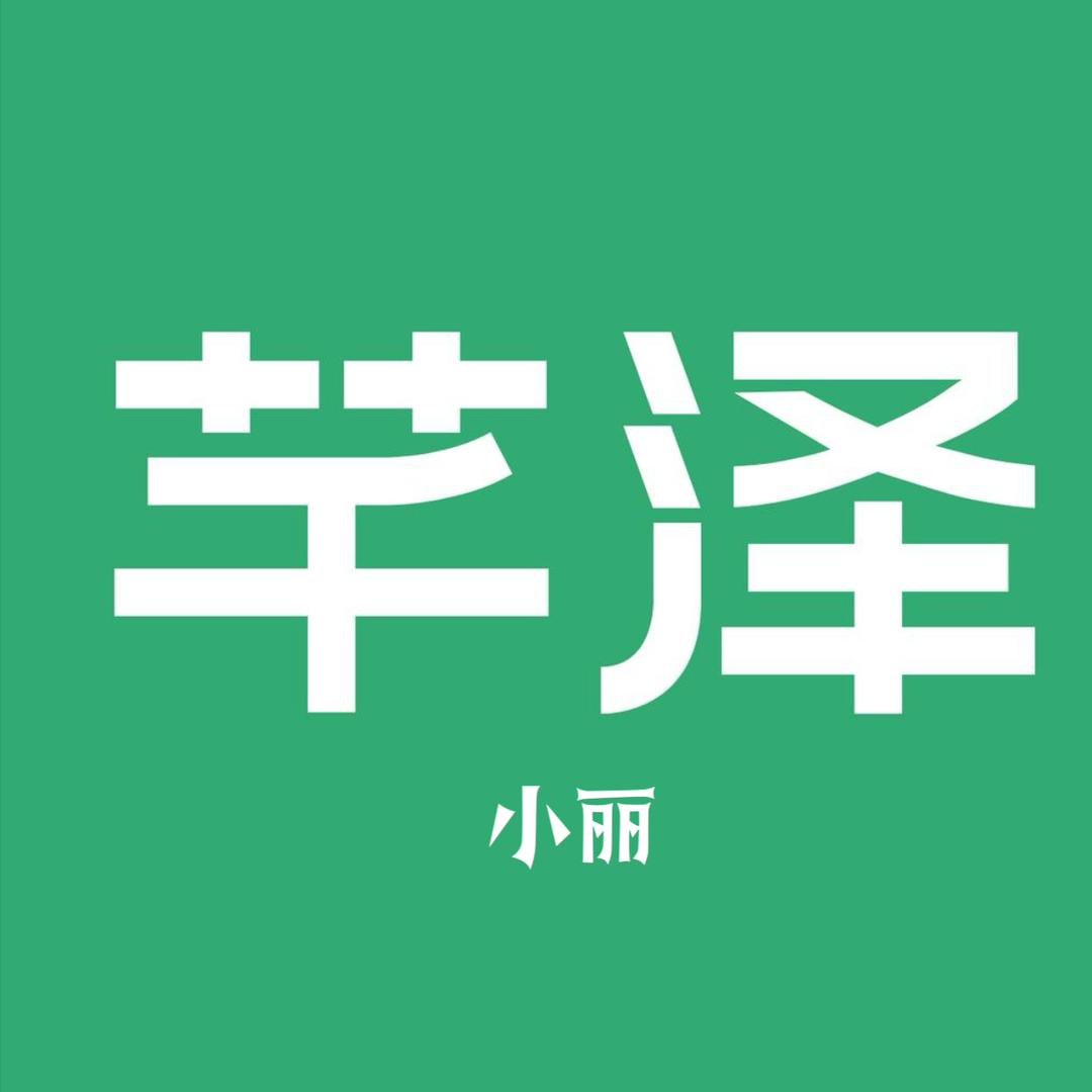 芊泽炉具小丽