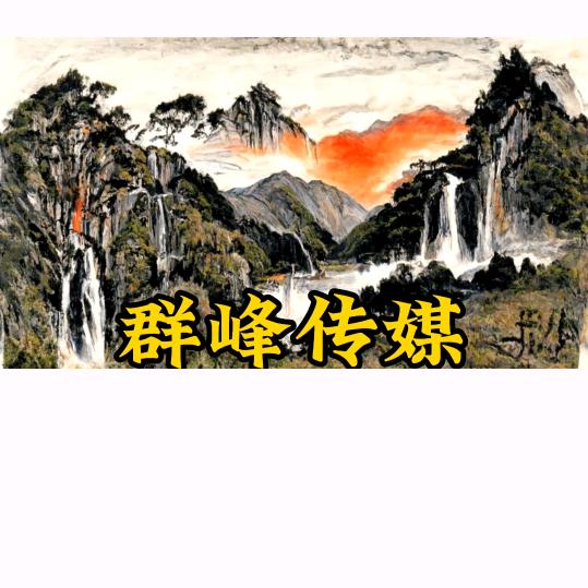 群峰