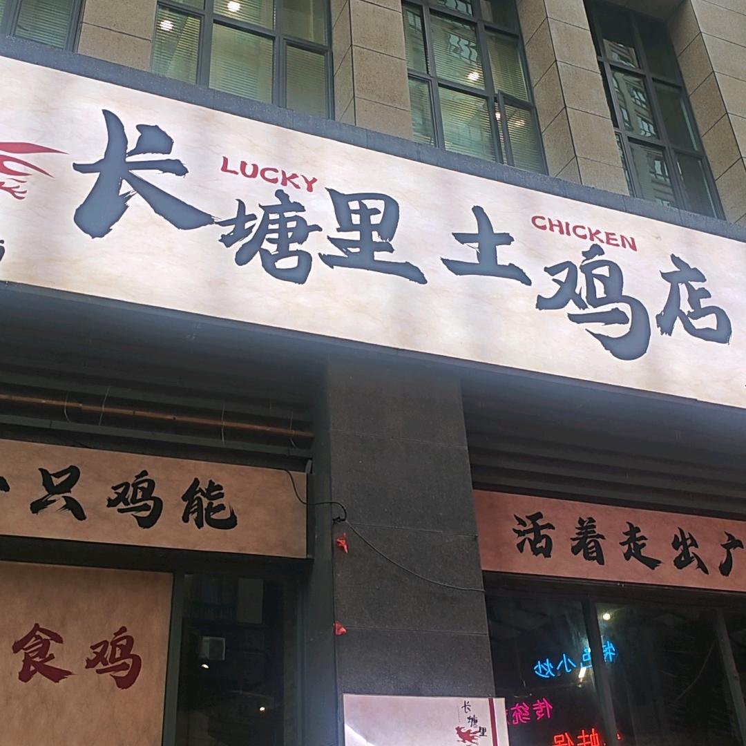 长塘里土鸡店（台山东方名城店）