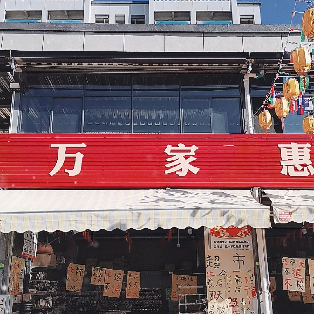 小商品云南总部