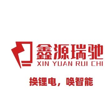 鑫源瑞驰（锂电工厂）