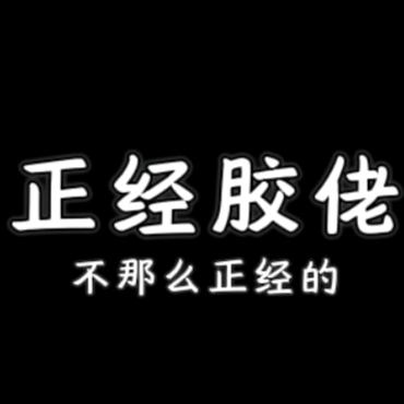 不那么正经的正经胶佬