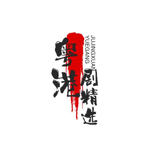 粵港劇精選