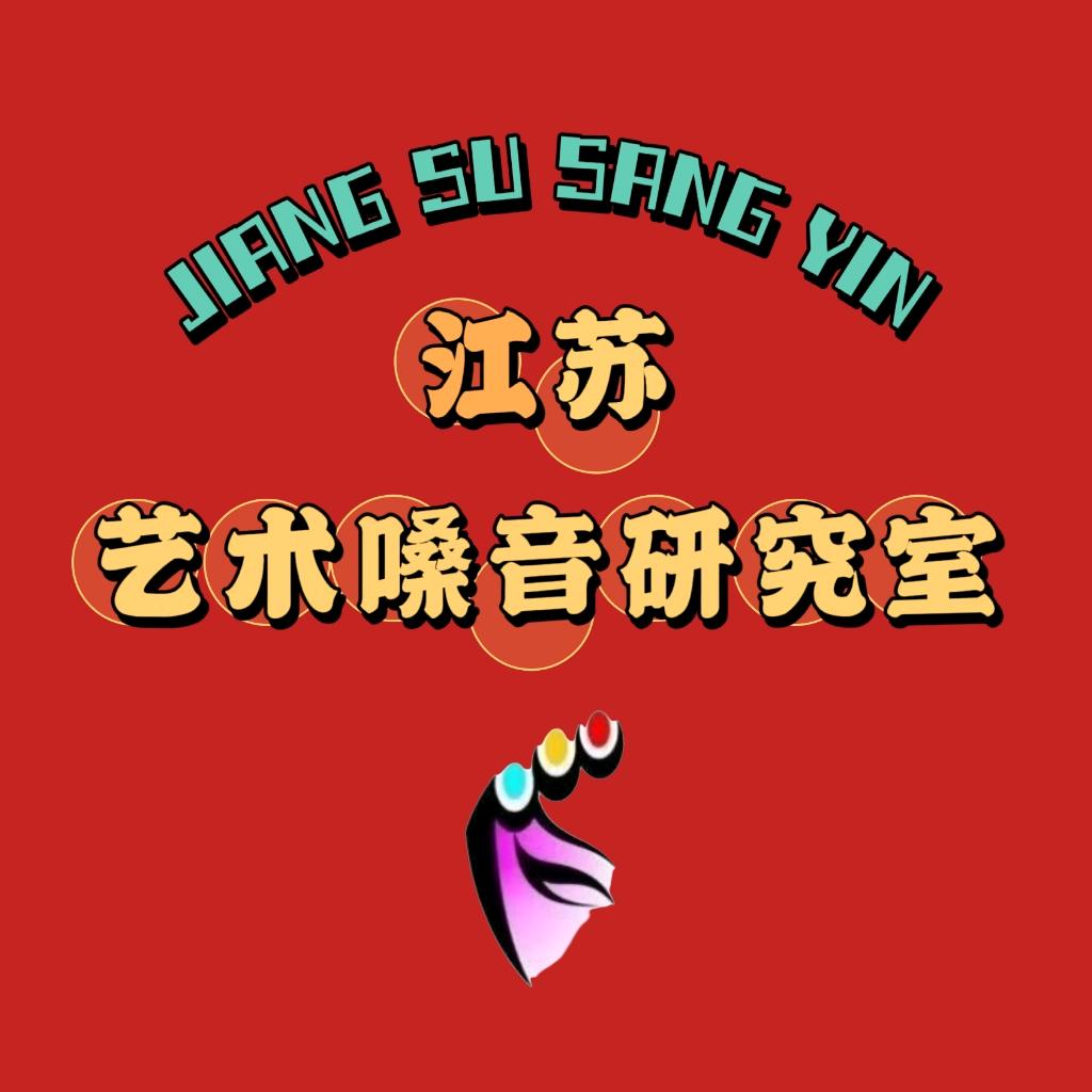南京新声纪艺术嗓音研究室
