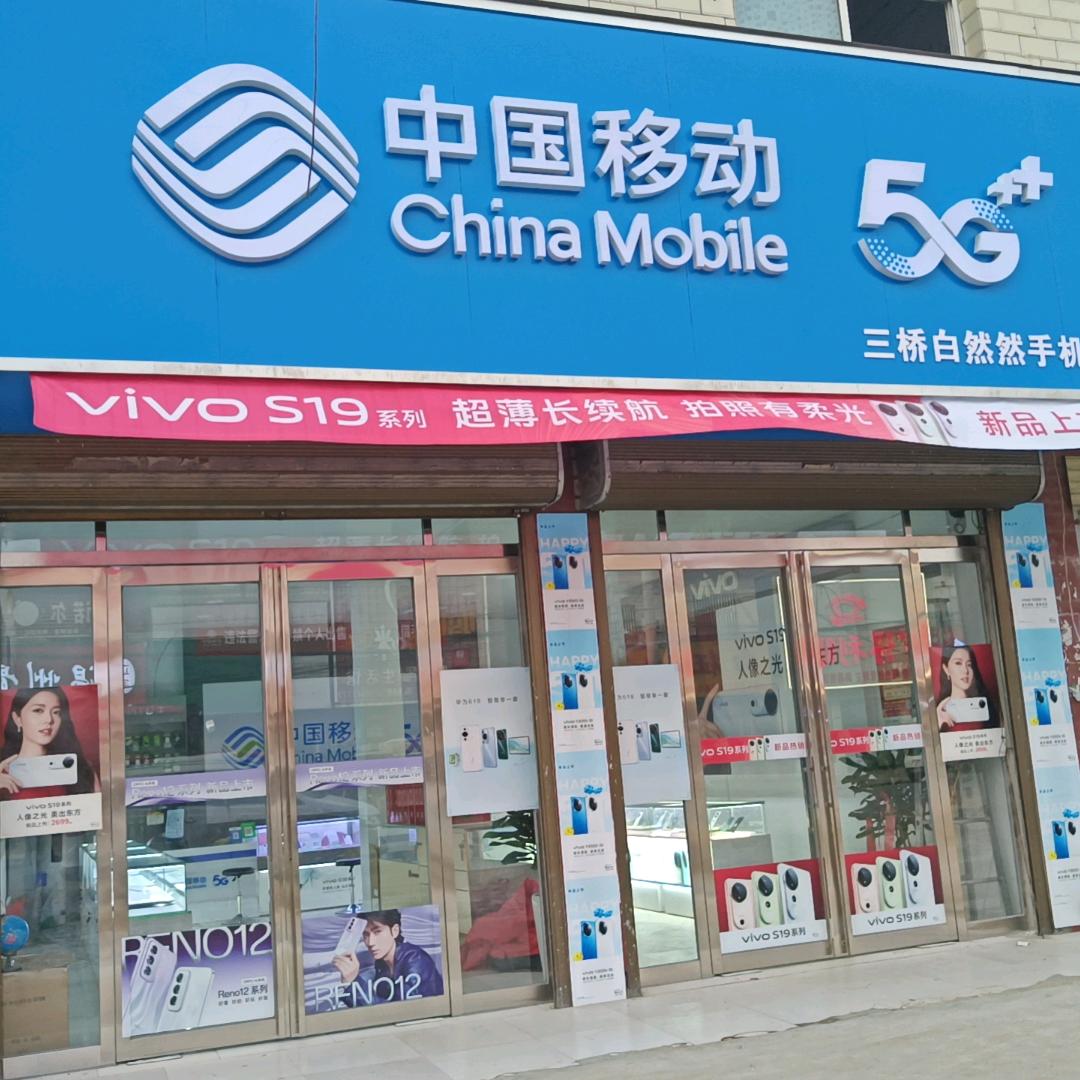 三桥白然然手机店