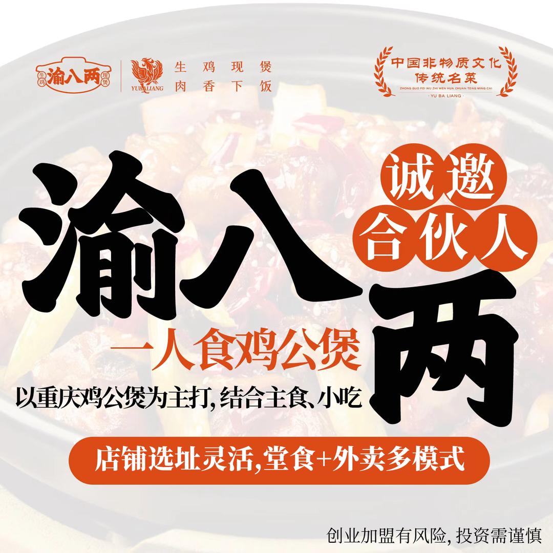 渝八两鸡公煲官方加盟