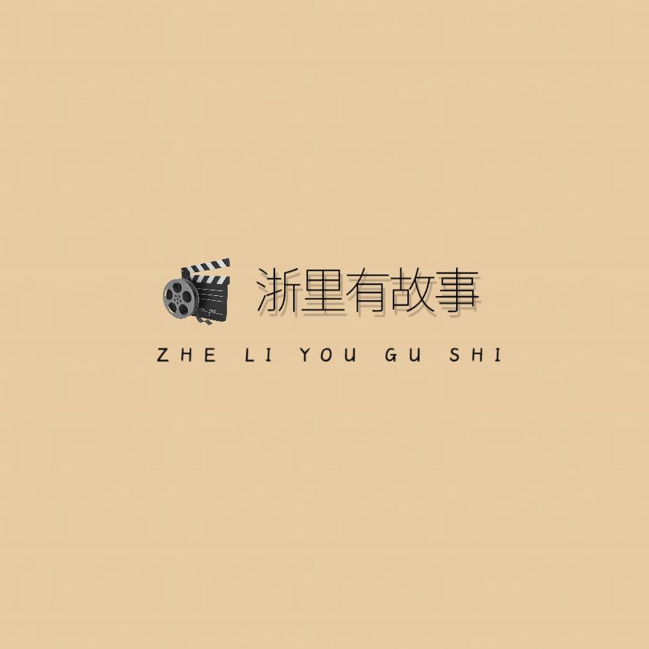 浙里有故事