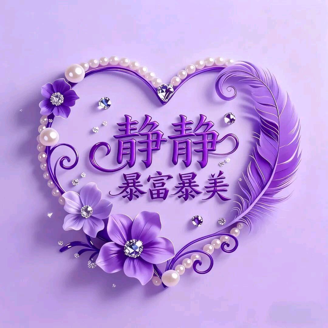 静静💖