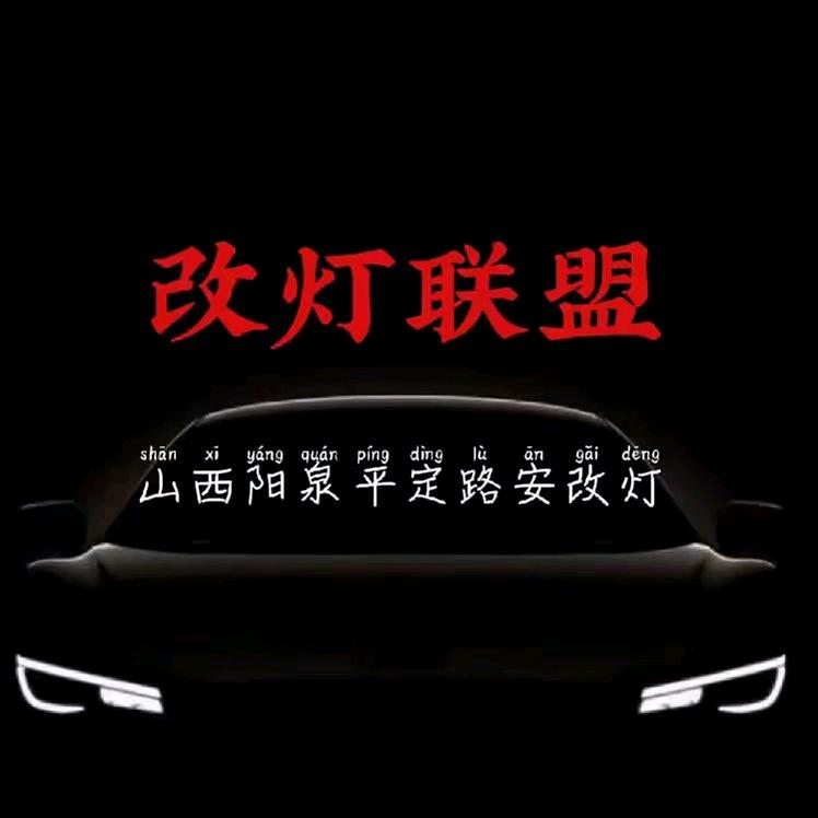 阳泉路安车改（汽车灯光升级中心）