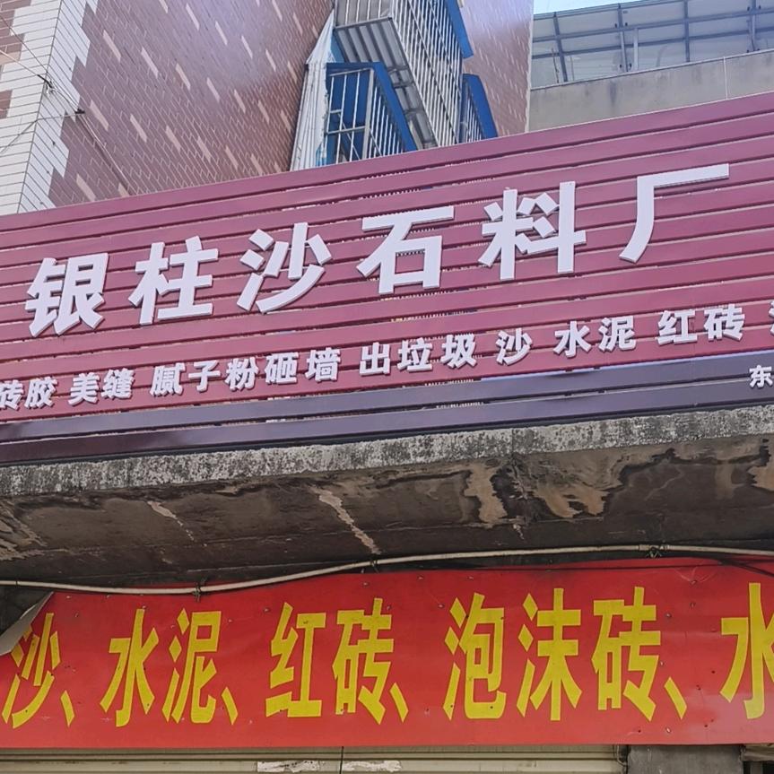 银柱沙石料