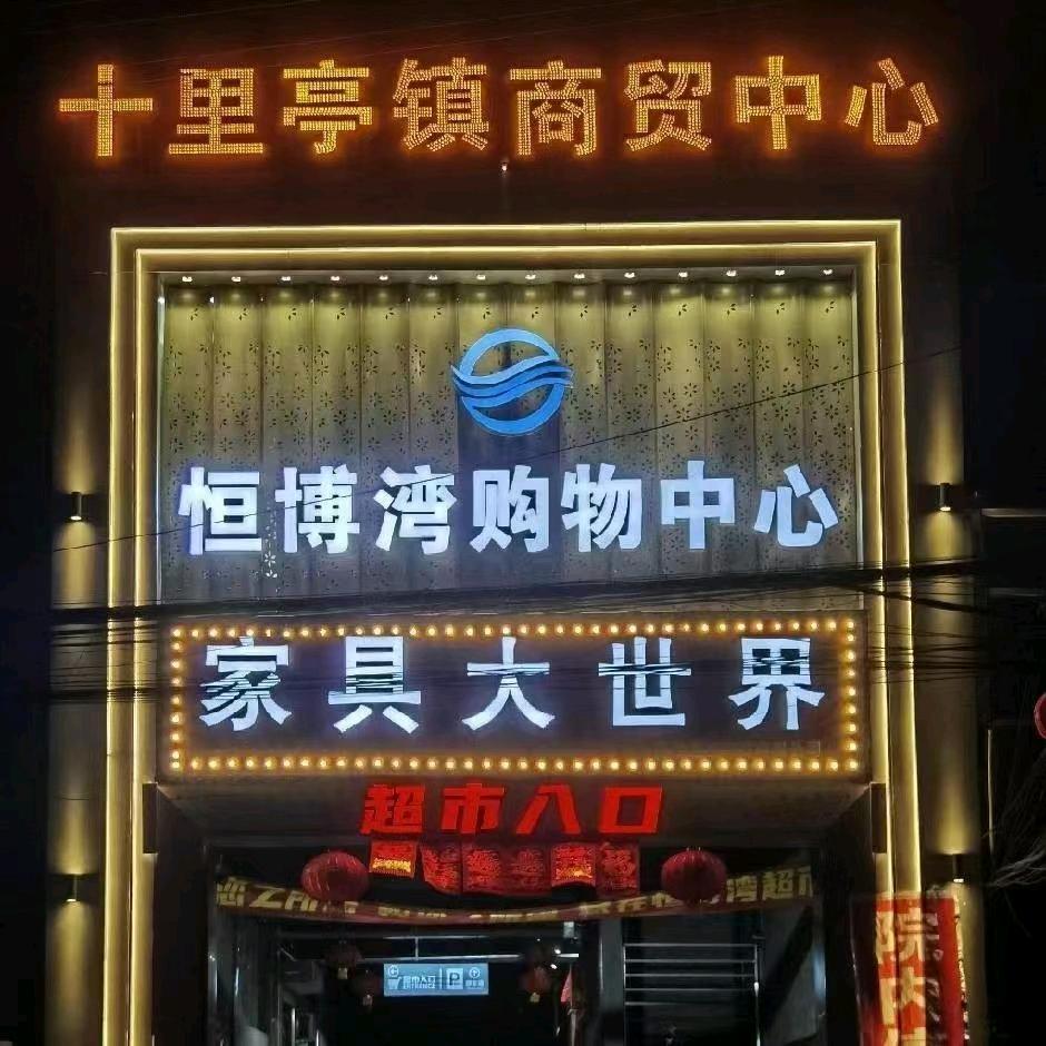 恒博湾家具超市