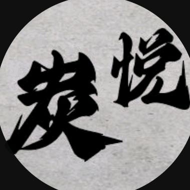炭悦炭火烤肉