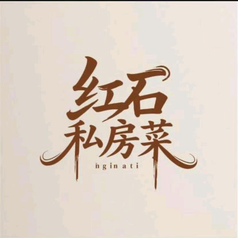 红石私房菜官方号
