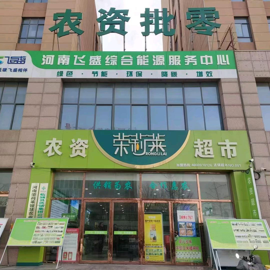 荣莉莱农资总店