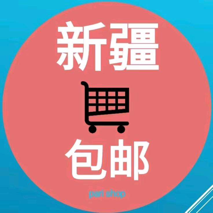 新疆包邮服装