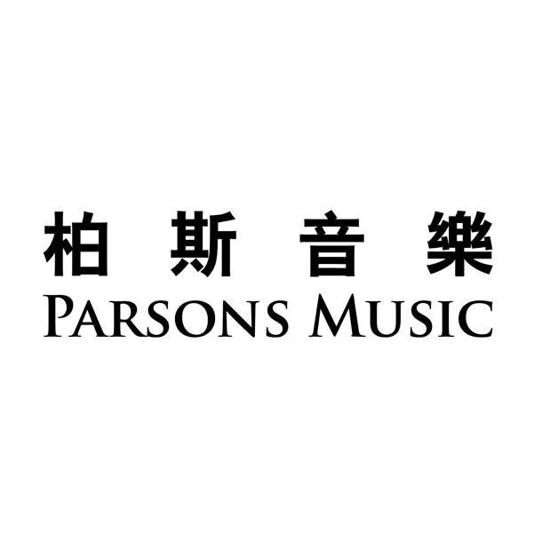 柏斯音乐
