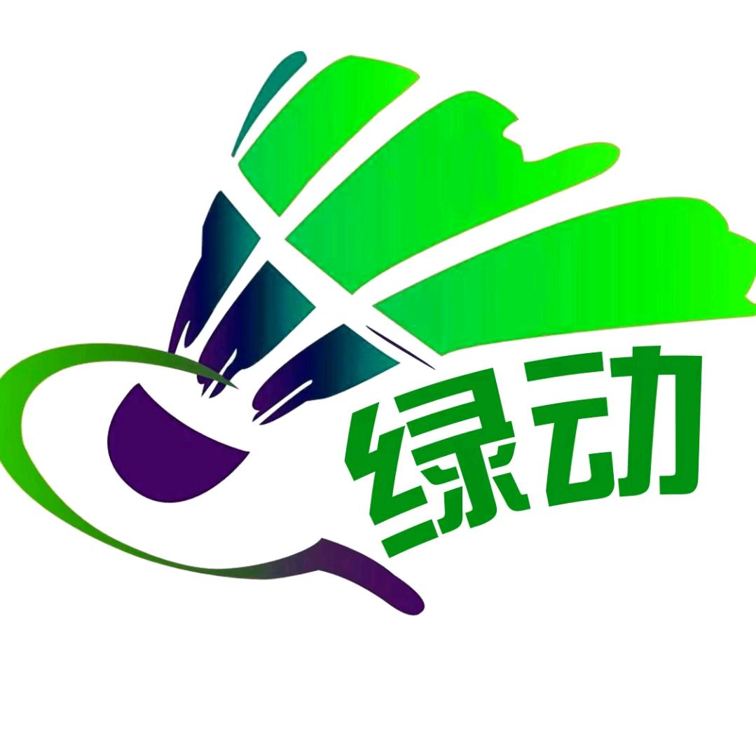 绿动羽毛球馆