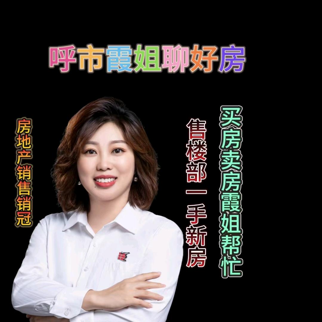 呼和浩特市霞姐房产经济咨询有限公司