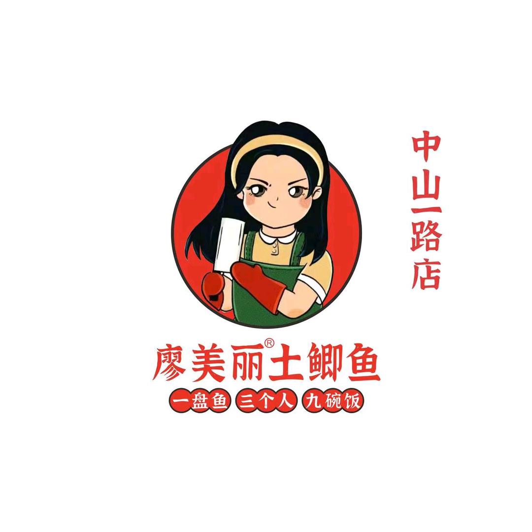 廖美丽®土鲫鱼下饭菜（中山一路店）