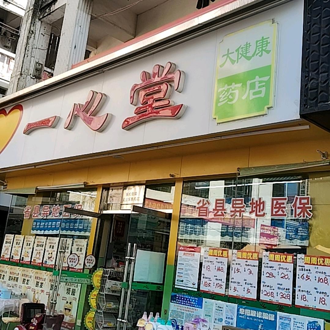 一心堂泸西九华路连锁五店(恒源意通店)