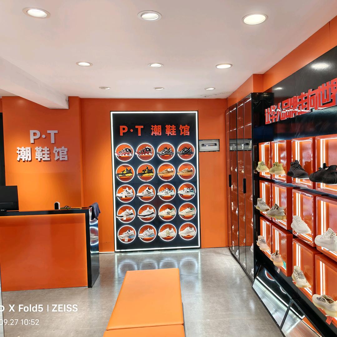 P·T 潮鞋馆