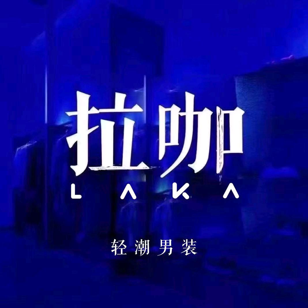 拉咖男装（银基店）