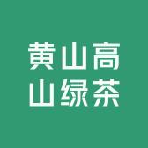 黄山高山绿茶