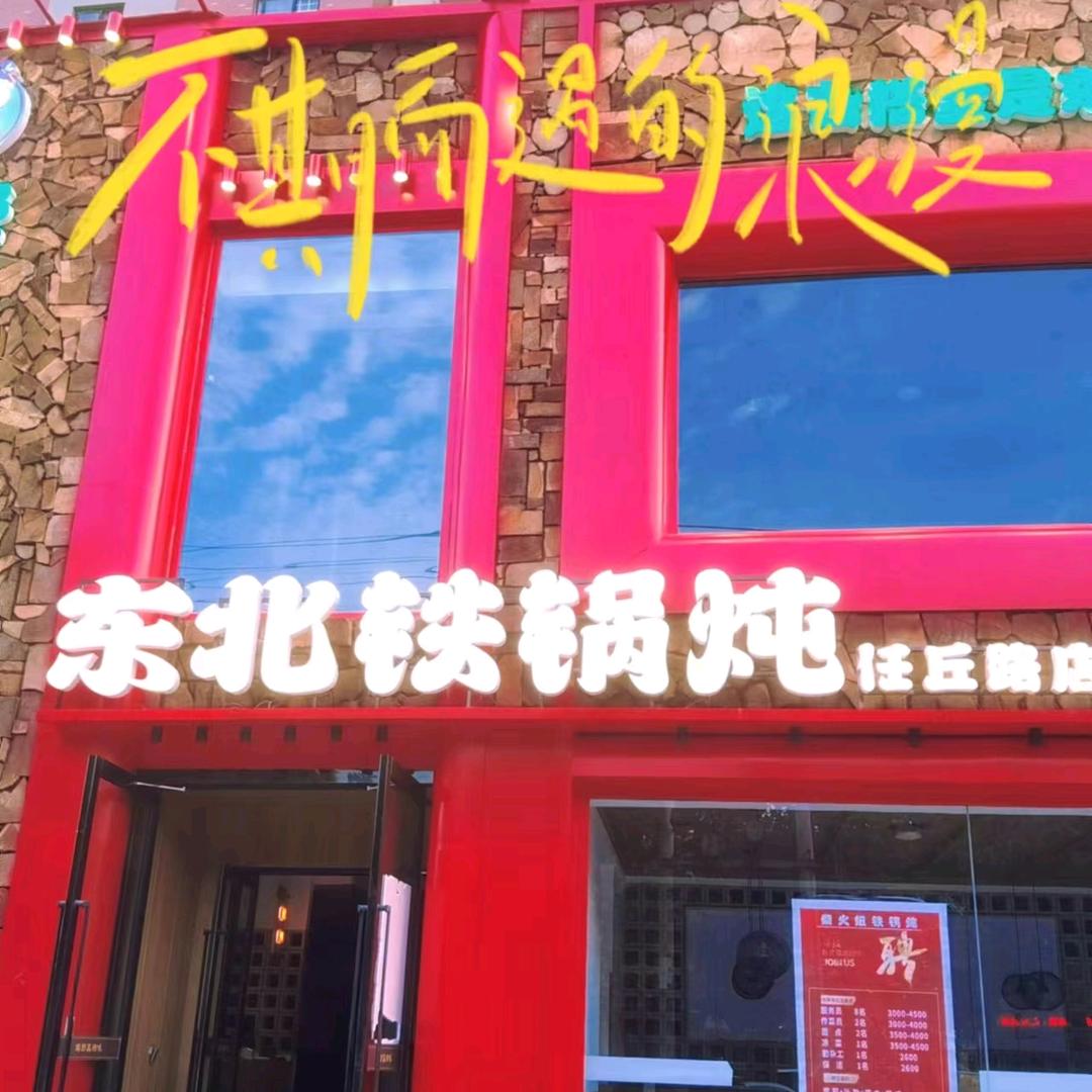 柴火妞东北铁锅炖