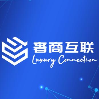 奢商互联网运营服务商
